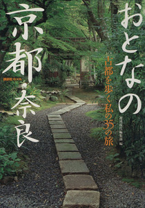 おとなの京都・奈良 古都を歩く私の３５の旅 講談社ＭＯＯＫ／週刊現代編集部(編者)