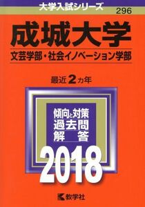 成城大学　文芸学部・社会イノベーション学部(２０１８年版) 大学入試シリーズ２９６／教学社編集部(編者)