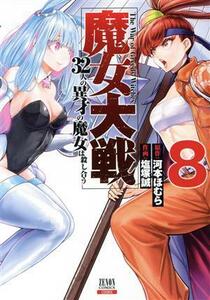 魔女大戦(８) ３２人の異才の魔女は殺し合う ゼノンＣ／塩塚誠(著者),河本ほむら(原作)