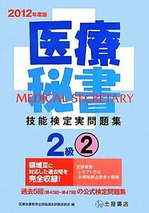 医療秘書技能検定実問題集２級(２) 第４３回～第４７回-第４３回‐４７回／医療秘書教育全国協議会試験委員会【編】