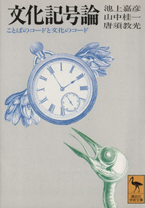 文化記号論 ことばのコードと文化のコード 講談社学術文庫／池上嘉彦(著者),山中桂一(著者),唐須教光(著者)