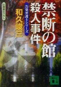 禁断の館殺人事件 告発弁護士シリーズ 講談社文庫／和久峻三(著者)