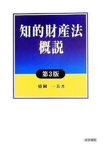 知的財産法概説／盛岡一夫【著】