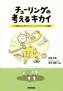 チューリングの考えるキカイ　人工知能の父に学ぶコンピュータ・サイエンスの基礎 阿部彩芽／共著　笠井琢美／共著