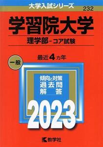 学習院大学　理学部－コア試験(２０２３年版) 大学入試シリーズ２３２／教学社編集部(編者)