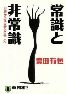 常識と非常識 世界から孤立する日本人へ ノン・ポシェット／豊田有恒【著】