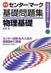 センター・マーク基礎問題集　物理基礎　新版 代々木ゼミナール／漆原晃(著者)