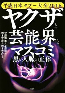 平成日本タブー大全(２０１６) ヤクザと芸能界とマスコミ　黒い人脈の正体／伊藤博敏(著者),夏原武(著者),鈴木智彦(著者),鈴木大介(著者)