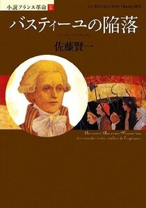 小説フランス革命(２) バスティーユの陥落／佐藤賢一【著】