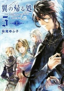 翼の帰る処５　蒼穹の果てへ(上)／妹尾ゆふ子(著者)