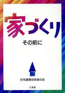 家づくりその前に／女性建築技術者の会【著】