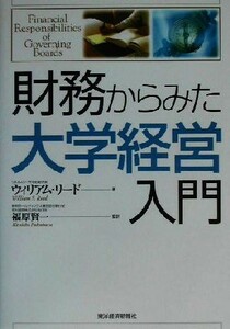 財務からみた大学経営入門／ウィリアムリード(著者),福原賢一(訳者)