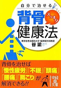 自分で治せる背骨スッキリ健康法 中経の文庫／谷諭【著】