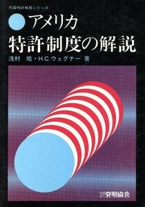 アメリカ特許制度の解説 外国特許制度シリーズ／ハロルド・Ｃ．ウェグナー(著者),浅村浩(著者)