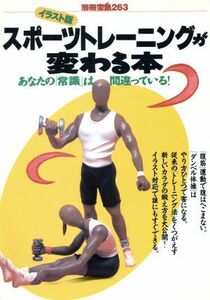 スポーツトレーニングが変わる本 イラスト版／宝島社