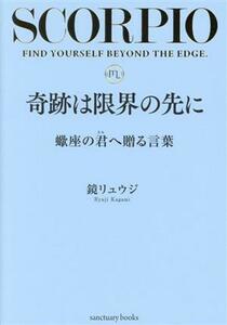 奇跡は限界の先に　蠍座の君へ贈る言葉／鏡リュウジ(著者)