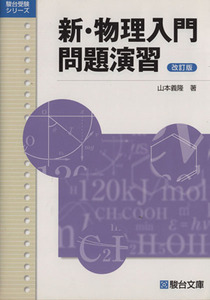 新・物理入門問題演習 （駿台受験シリーズ） （改訂版） 山本義隆／著