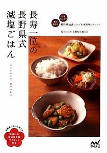 長寿一位の長野県式減塩ごはん 調味料の塩分早見表マグネット付き／長野県栄養士会【監修】