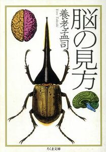 脳の見方 ちくま文庫／養老孟司【著】