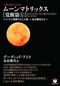 人類よ起ち上がれ！ムーンマトリックス　覚醒篇(１) マインドに呪縛された人類　私を嘲笑せよ 超☆ぴかぴか文庫／デーヴィッドアイク【著】