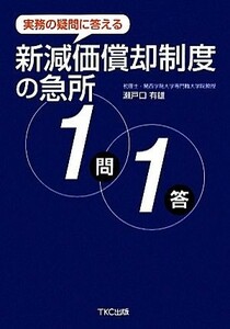 新減価償却制度の急所１問１答 実務の疑問に答える／瀬戸口有雄【著】