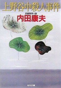 上野谷中殺人事件 光文社文庫／内田康夫【著】