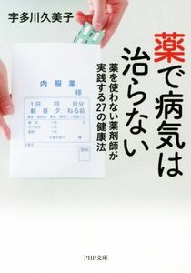 薬で病気は治らない ＰＨＰ文庫／宇多川久美子(著者)