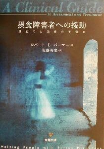 摂食障害者への援助 見立てと治療の手引き／ロバート・Ｌ．パーマー(著者),佐藤裕史(訳者)