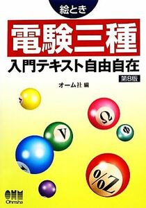 絵とき　電験三種入門テキスト自由自在／オーム社【編】