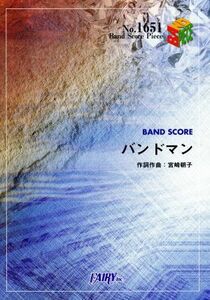 バンドマン Ｂａｎｄ　Ｓｃｏｒｅ　ＰｉｅｃｅＮｏ．１６５１／芸術・芸能・エンタメ・アート(その他)