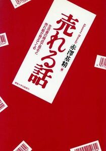 売れる話 生活者の視点で見ると売れ筋が見えてくる／赤沢基精(著者)