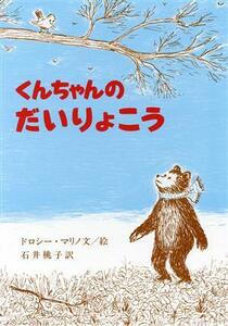 くんちゃんのだいりょこう 大型絵本／ドロシー・マリノ(著者),石井桃子(訳者)