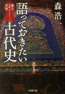 語っておきたい古代史 倭人・クマソ・天皇をめぐって 新潮文庫／森浩一(著者)