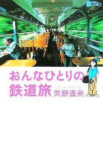 おんなひとりの鉄道旅 ＢＥ‐ＰＡＬ　ＢＯＯＫＳ／矢野直美(著者)