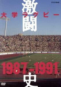 大学ラグビー激闘史　１９８７年度～１９９１年度　ＤＶＤ－ＢＯＸ／（スポーツ）