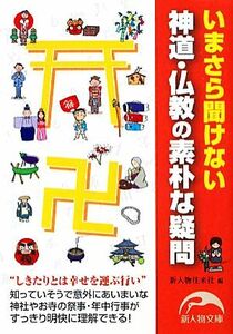 神道・仏教の素朴な疑問 新人物文庫／新人物往来社【編】