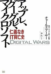 アップル、グーグル、マイクロソフト 仁義なきＩＴ興亡史／チャールズアーサー【著】，林れい【訳】