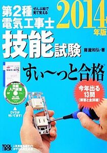 ぜんぶ絵で見て覚える　第２種電気工事士技能試験　すい～っと合格(２０１４年版)／藤瀧和弘【著】