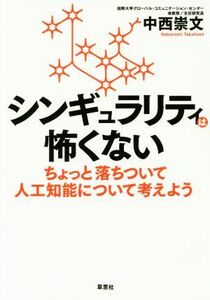 シンギュラリティは怖くない ちょっと落ち着いて人工知能について考えよう／中西崇文(著者)