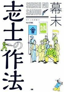 幕末　志士の作法／小田部雄次