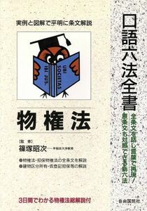 物権法 口語六法全書／篠塚昭次(著者),月岡利男(著者),丸山英気(著者),鎌田薫(著者),大西泰博(著者)