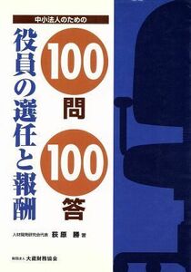 中小法人のための役員の選任と報酬１００問１００答／荻原勝(著者)