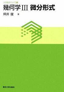 幾何学(３) 微分形式 大学数学の入門６／坪井俊【著】