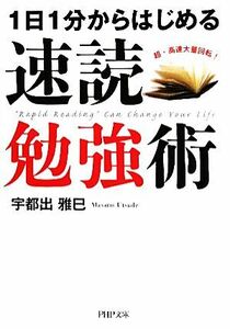 速読勉強術 １日１分からはじめる ＰＨＰ文庫／宇都出雅巳【著】