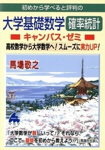 初めから学べると評判の大学基礎数学確率統計　キャンパス・ゼミ 高校数学から大学数学へ！スムーズに実力ＵＰ！／馬場敬之(著者)