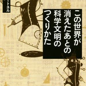 この世界が消えたあとの科学文明のつくりかた 河出文庫／ルイス・ダートネル(著者),東郷えりか(編者)の画像1