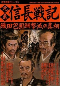 元亀　信長戦記 織田包囲網撃滅の真相 歴史群像シリーズ５４／学習研究社