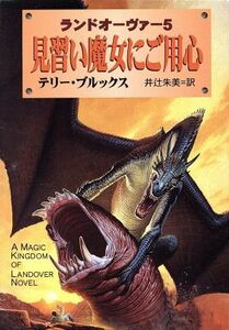 見習い魔女にご用心 ランドオーヴァー　５ ハヤカワ文庫ＦＴ／テリー・ブルックス(著者),井辻朱美(訳者)