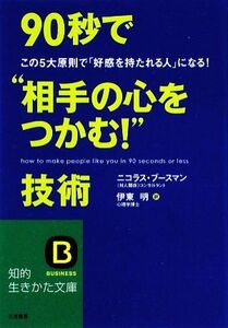 ９０秒で“相手の心をつかむ！”技術 知的生きかた文庫／ニコラスブースマン【著】，伊東明【訳】