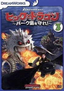 ヒックとドラゴン～バーク島を守れ！～　ｖｏｌ．３／クレシッダ・コーウェル（原作）,ジェイ・バルチェル（ヒック）,ノーラン・ノース（ス